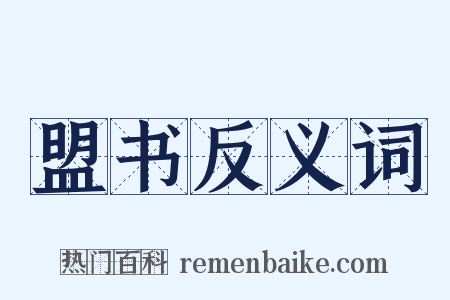 盟书反义词是什么意思的图片